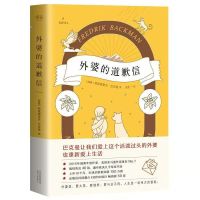 外婆的道歉信 清单人生 弗雷德里克巴克曼感人温治愈外国文学小说 外婆的道歉信