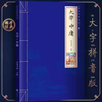 国学经典诵读:大学·中庸//大字插图原文译注注音版儿童小学生 大学 中庸