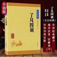 正版 了凡四训 文言白话文对照 中华书局出版社 尚荣徐敏赵锐译注 了凡四训[中华书局出版社]