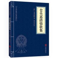 正版仓央嘉措情歌集仓央嘉措诗集文白对照中国古诗词文学诗词书籍 仓央嘉措情歌集