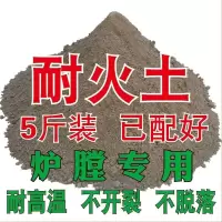 耐火土炉膛耐火泥高温炉芯暖气炉锅炉灶台耐火沙耐火水泥耐火材料 5斤【已配好】