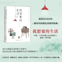 我想要的生活(满足你对山水田园的一切向往) 当当 书 正版