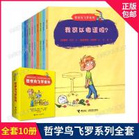 哲学鸟飞罗系列 引导孩子独立思考入门 一二三四年级阅读课外书 哲学鸟飞罗系列全十册