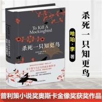 正版杀死一只知更鸟 哈珀李著 感受了人间温暖与真情 知更鸟 杀死一只知更鸟 简装