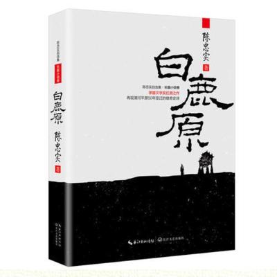 白鹿原:茅盾文学奖扛鼎之作,再现渭河平原50年 当当 书 正版