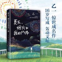 [精装硬皮]将死未死的青 夏天烟火和我的尸体乙一新书推理小说 精装夏天烟火和我的尸体