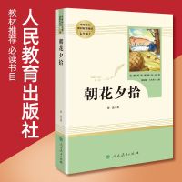 朝花夕拾正版七年级原著人教版傅雷家书初中生必读正版世界名著书 收藏优先发货 [傅雷家书]人教版