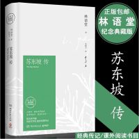 正版 苏东坡传 林语堂典藏纪念版五大传记我的前半生国学名人 苏东坡[平装]