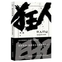 狂人日记 鲁迅经典小说集(经典名篇《狂人日记》《孔乙己 当当