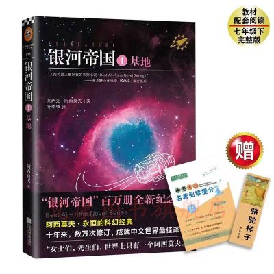 人教版骆驼祥子和海底两万里正版七年级下册初中版原著必读书老舍 银河帝国.基地