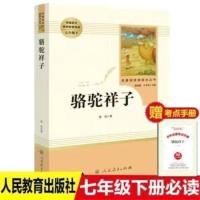 正版骆驼祥子海底两万里人教版七年级下册必读书人民教育出版社 骆驼祥子(人教版送考点)