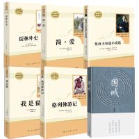 九年级下册必读人教版儒林外史简爱契诃夫我是猫人民教育出版社 围城