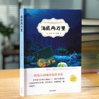 海底两万里完整版原著无删减课外小说文学世界名著凡尔纳初中版书