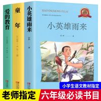 快乐读书吧六年级上下册爱的教育汤姆索亚历险记骑鹅旅行记 快乐读书吧六年级上册(爱的教育