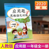 一年级数学思维训练应用题专项强化训练全一册人教版小学生奥数题 一年级数学(全一册) 认识人民币 找规律