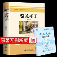 骆驼祥子原著正版 老舍原版 七年级下册必读课外书骆驼的样子书籍 骆驼祥子原著