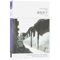 精装四世同堂老舍著含三部惶惑偷生饥荒作品骆驼祥子茶馆老舍散文 骆驼祥子（全本）