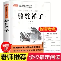 骆驼祥子初中版原著正版七年级下册初中生课外阅读书籍必读名著 [骆驼祥子]