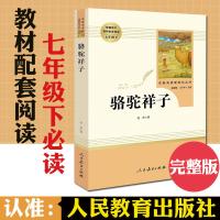 骆驼祥子老舍原著海底两万里初中版原著无删减七年级下课外阅读书 骆驼祥子(人教版)