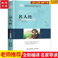 初中生必读课外书骆驼祥子四大名著经典书必阅读西游记昆虫记简爱 导读版 名人传