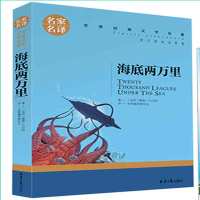 语文必读书海底两万里神秘岛机器岛八十天环游地球地心游记 海底两万里