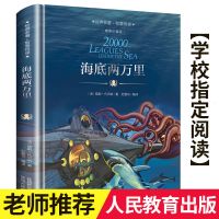 海底两万里儒勒凡尔纳 著语文阅读推荐丛书人民文学出版社 七年级 精装版 海底两万里