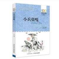 呼兰河传 骆驼祥子儒林外史小兵张嘎俗世奇人铁道游击队三四五六 小兵张嘎