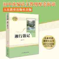 朝花夕拾西游记城南旧事猎人笔海底两万里骆驼祥子人民教育出版社 湘行散记