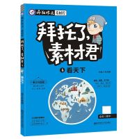 2019年天星教育疯狂作文拜托了素材君1-6册可选 疯狂阅读系列 19版 4.看天下