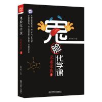 2019鬼脸化学课元素家族1/2/3/册 可选高中化学高考课外辅导 元素家族1