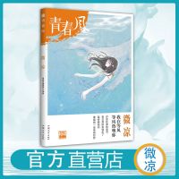2021版疯狂阅读青春风特辑流年微凉迷碟倾城小说校园爱情励志文学 微凉