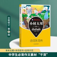 2021版疯狂阅读小材大用4 四本高考作文素材高分技巧天星教育 诗词永流传