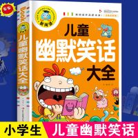 小学生幽默笑话大王儿童开心减压校园搞笑故事书爆笑段子冷笑话书 幽默笑话大全【彩图注音版】