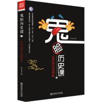 2020版鬼脸历史课天星教育疯狂阅读中国近代史东汉隋唐秦西汉历史 2021年3.五代宋辽金西夏