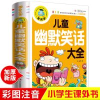 儿童幽默笑话大全世界经典幽默大王令人捧腹的笑话集锦搞笑段子书 儿童幽默笑话
