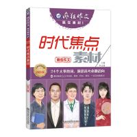 2021版疯狂作文赢在素材1234热点人物人文经典高频主题高考作文 1.时代焦点