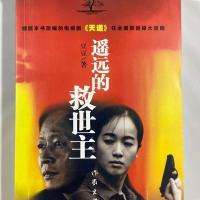 遥远的救世主 根据本书改编的电视剧《天道》 豆豆 作家出版社