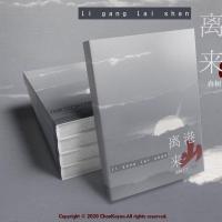 离港来山 文轩/祺鑫同人文小说 一趟 趁 情笺 茉莉情史书 离港来山
