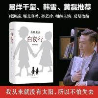 [易烊千玺白夜行]东野圭吾作品全新精装典藏版推理侦探悬疑小说 白夜行[平装]