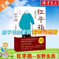 幻夜 正版东野圭吾的书籍精装中文版白夜行姊妹篇悬疑推理小说 红手指[精装版]