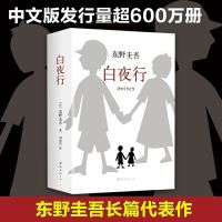 白夜行东野圭吾精装珍藏版日本侦探悬疑推理犯罪心理学小说