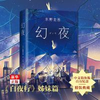 幻夜东野圭吾白夜行沉默的巡游毕业放学后恶意嫌疑人的献身多规格 幻夜[1册]平装