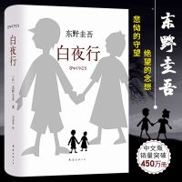 [正版书籍]白夜行 全新精装典藏版东野圭吾推理作品无冕嫌疑人