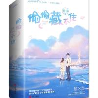 正版 偷偷藏不住 可单选 竹已著青春文学都市言情小说书含全赠 收藏本店:极货 偷偷藏不住[随机一本无赠品]