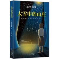 大雪中的山庄：东野圭吾用悬念照彻人性 当当 书 正版