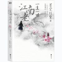 一生一世江南老 墨宝非宝著 一切生死,因有轮回,阴晴