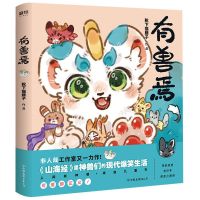 有兽焉123 全三册 非人哉漫画姊妹篇 山海经里神兽们的现代爆笑 有兽焉 1
