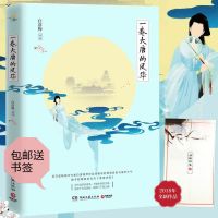 送书签 一卷大唐的风华+一剪宋朝的时光白落梅全套共2册现当代文 一卷大唐的风华