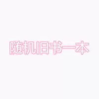 痛仰 难哄 他最野了笙笙与你 偷偷藏不住 他的小仙女甜宠虐心言情 随机旧书一本[赠书签]