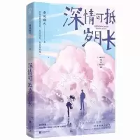 笙笙予你正版/白日梦我/他与爱同罪 言情小说任选 送自封袋 深情可抵岁月长[含赠品+自封袋]